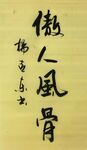 傲人风骨  杨克东书法鸿鹄图片