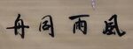 风雨同舟 杨克东书法鸿鹄图片