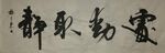 静 杨克东书法 鸿鹄图片