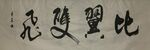 比翼双飞 杨克东书法鸿鹄图片