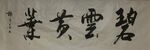碧云黄叶  杨克东书法鸿鹄图片
