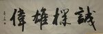 诚朴雄伟  杨克东书法鸿鹄图片