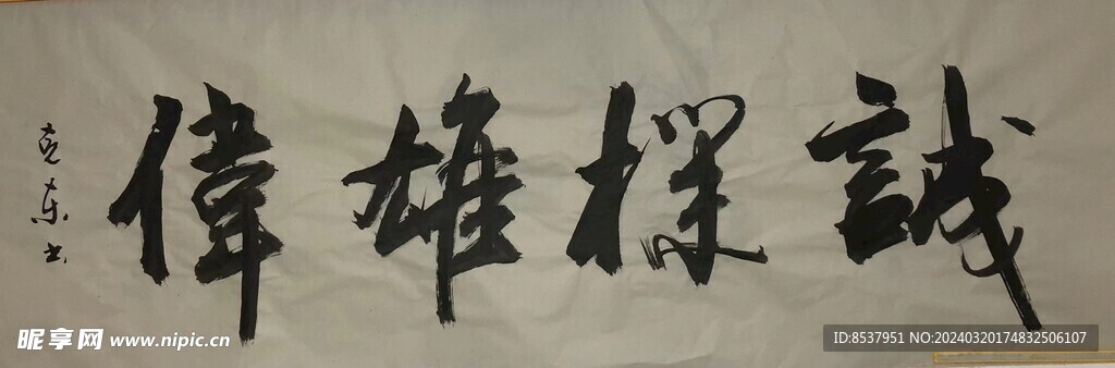 诚朴雄伟  杨克东书法鸿鹄图片
