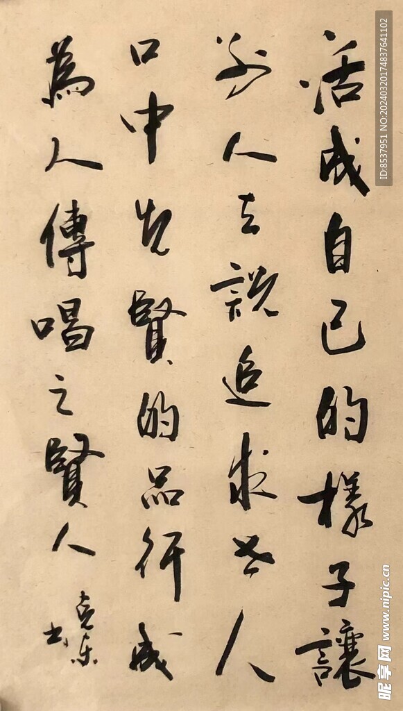 活成自己的样子  杨克东书法
