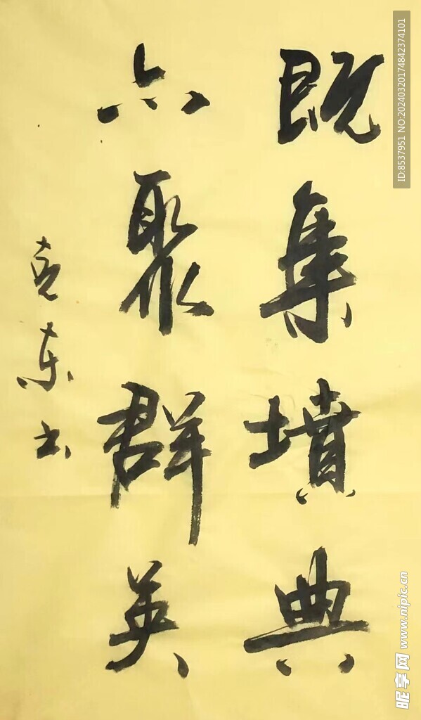 群英  杨克东书法鸿鹄图片