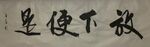 放下便是  杨克东书法鸿鹄图片