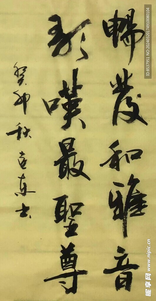 圣尊  杨克东书法鸿鹄图片