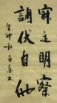 寐之明察  杨克东书法鸿鹄图片
