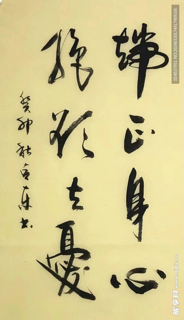 身心  杨克东书法鸿鹄图片