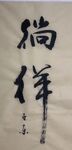 倘徉  杨克东书法鸿鹄图片