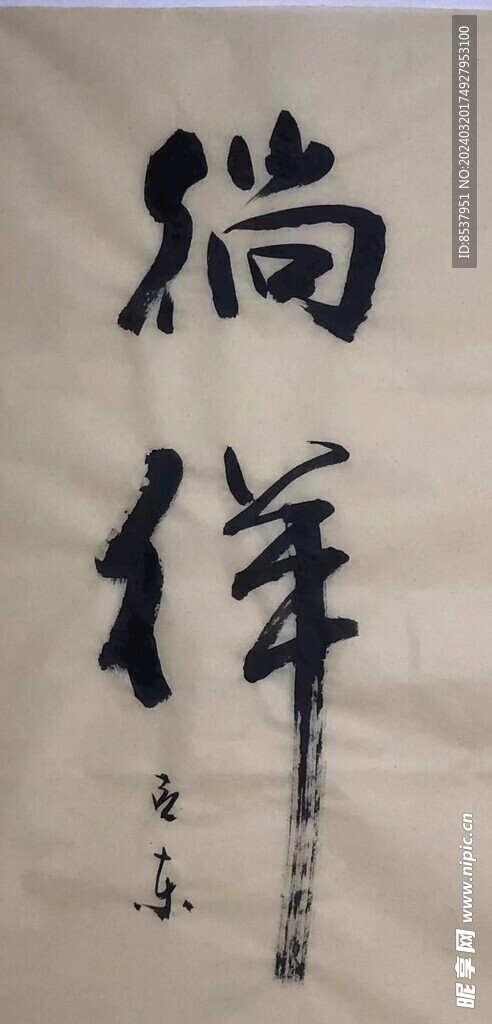 倘徉  杨克东书法鸿鹄图片