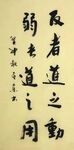 弱者道之用  杨克东书法