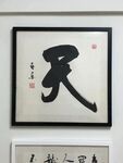 天  杨克东书法鸿鹄图片