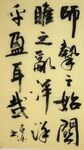师挚  杨克东书法 鸿鹄图片