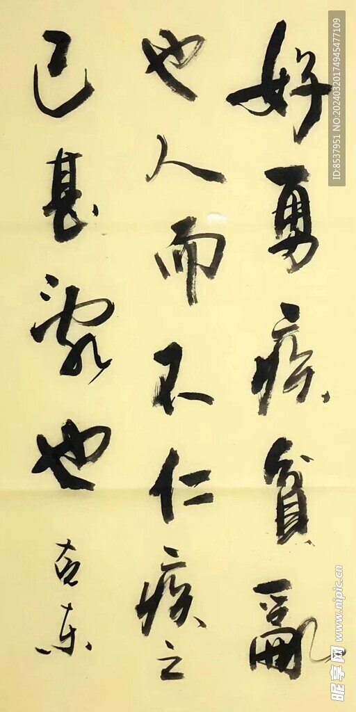 好勇  杨克东书法鸿鹄图片