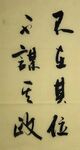 不在其位 杨克东书法鸿鹄图片