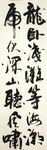 深山听虎啸  杨克东书法鸿