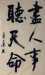 尽人事听天命  杨克东书法