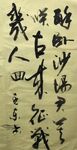 醉卧沙场君莫笑 杨克东书法