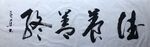 佳养善终 杨克东书法鸿鹄图片