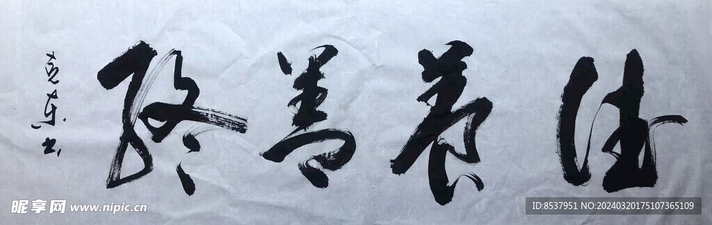 佳养善终 杨克东书法鸿鹄图片
