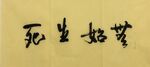 生死  杨克东书法鸿鹄图片