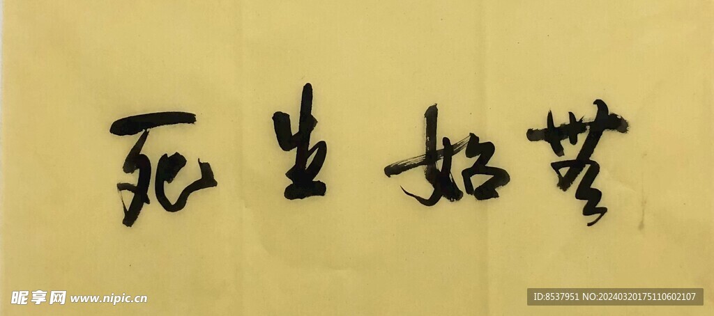 生死  杨克东书法鸿鹄图片