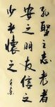 孔圣之志  杨克东书法鸿鹄图片