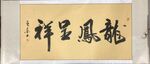 龙凤呈祥  杨克东书法鸿鹄图片