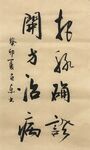 治病  杨克东书法鸿鹄图片