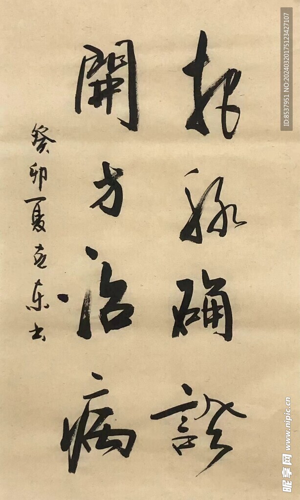 治病  杨克东书法鸿鹄图片