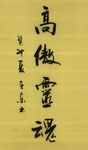 高傲  杨克东书法鸿鹄图片