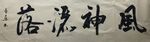 风神  杨克东书法鸿鹄图片
