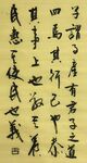 四马其行 杨克东书法 鸿鹄图片