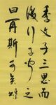 季文子 杨克东书法 鸿鹄图片