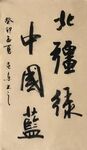 中国蓝  杨克东书法鸿鹄图片