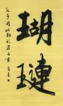 瑚琏  杨克东书法鸿鹄图片 