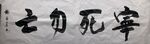 勿亡 杨克东书法鸿鹄图片