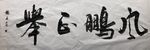 风鹏正举  杨克东书法鸿鹄图片