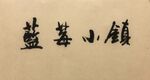 蓝莓小镇 杨克东书法鸿鹄图片