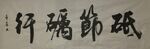 砥节砺行  杨克东书法鸿鹄图片
