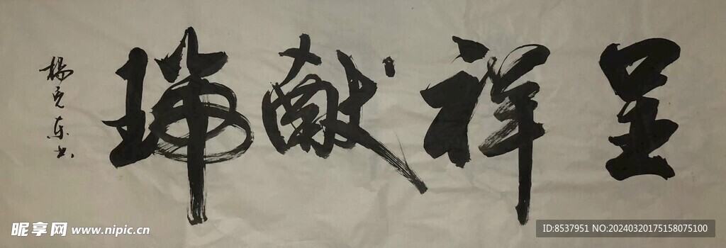 呈祥献瑞  杨克东书法鸿鹄图片