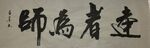 达者为师  杨克东书法鸿鹄图片