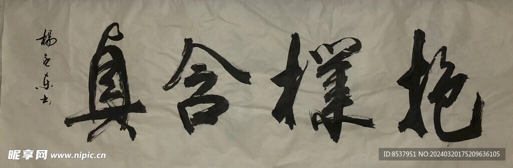 书法  杨克东书法 鸿鹄图片