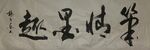 笔情墨趣 杨克东书法 鸿鹄图片