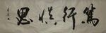 笃行慎思 杨克东书法 鸿鹄图片