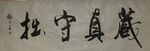 藏真守拙 杨克东书法鸿鹄图片 