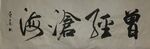   杨克东书法鸿鹄图片