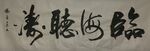   杨克东书法鸿鹄图片