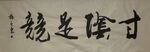 甘  杨克东书法鸿鹄图片